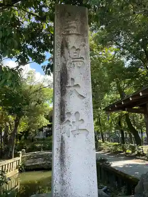 三嶋大社(静岡県)