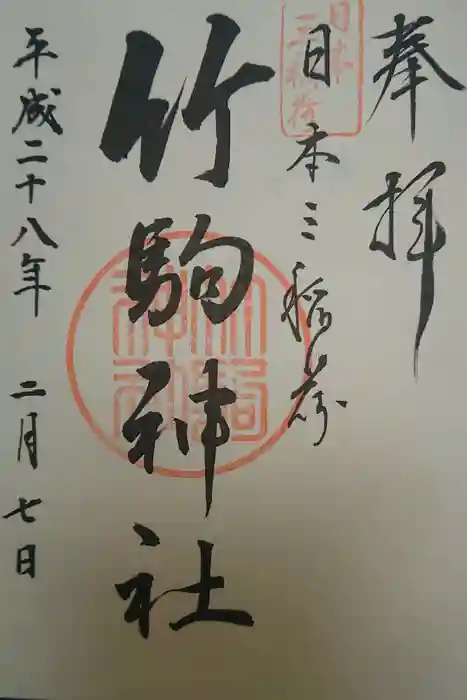 竹駒神社の御朱印