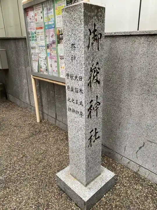 宮益御嶽神社の{uncategorized: "未分類", other: "その他", undefined: "問題あり", building: "その他建物", grave: "お墓", sacred_gate: "鳥居", guardian: "狛犬", statue: "像", buddha: "仏像", history: "歴史", nature: "自然", garden: "庭園", animal: "動物", pagoda: "塔", temizu: "手水舎", mountain_gate: "山門・神門", sanctuary: "本殿・本堂", subordinate: "末社・摂社", art: "芸術", scenery: "景色", jizo: "地蔵", ema: "絵馬", goshuin: "御朱印", omikuji: "おみくじ", items: "授与品その他", amulet: "お守り", goshuincho: "御朱印帳", eats: "食事", festival: "お祭り", votive_dance: "神楽", shichigosan: "七五三参", wedding: "結婚式", experience: "体験その他", initially: "初詣", around: "周辺", anti_infection: "感染症対策"}