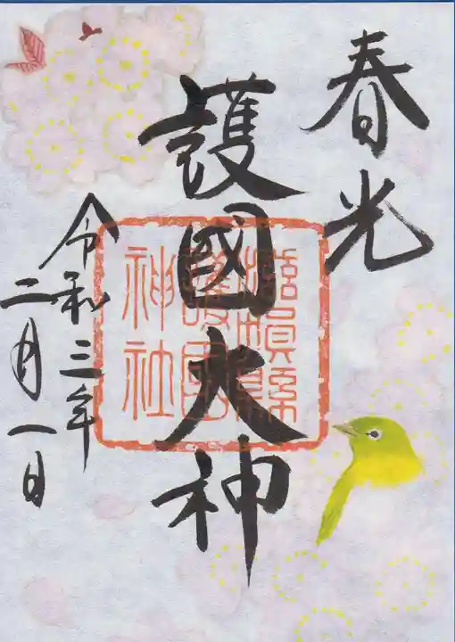 滋賀県護国神社の御朱印