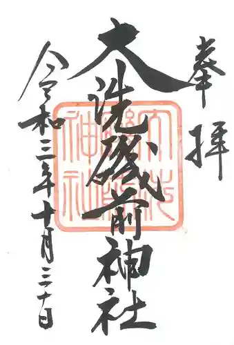 大洗磯前神社の御朱印