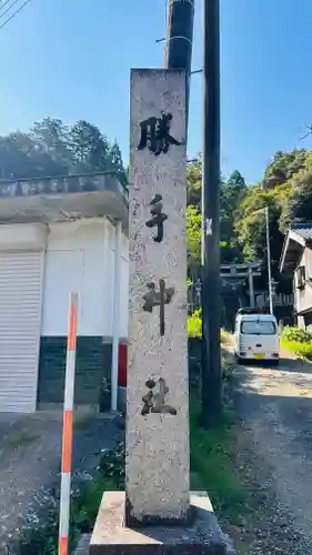 勝手神社(福井県)