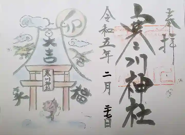 寒川神社の御朱印