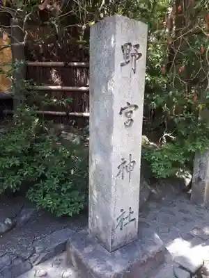 野宮神社のその他建物