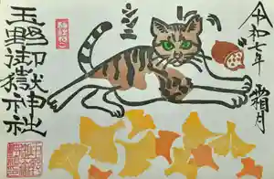 玉野御嶽神社の御朱印 2025年11月01日(土)〜(2025年11月01日(土) 17時39分52秒投稿)