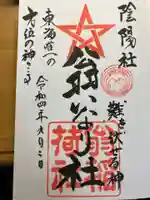 翁稲荷社の御朱印