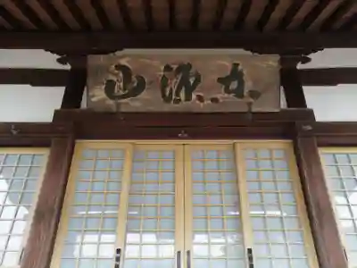 浄福寺の本殿・本堂