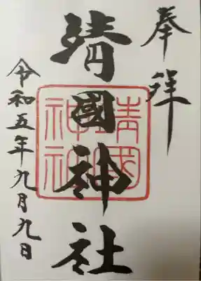 靖國神社(東京都)