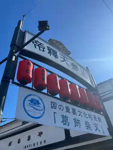 題経寺（柴又帝釈天）(東京都)