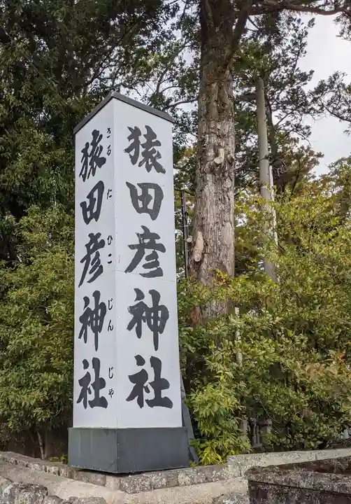 猿田彦神社(三重県)