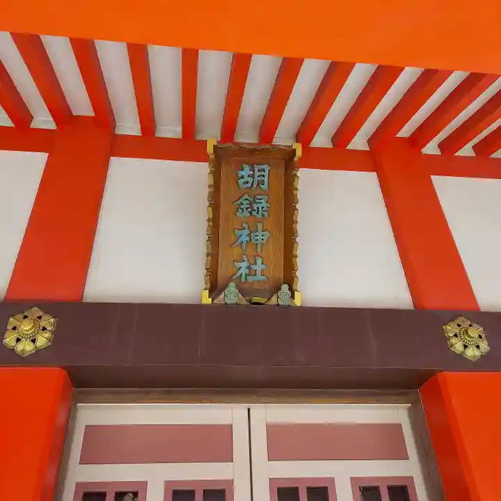 高野胡録神社の本殿・本堂