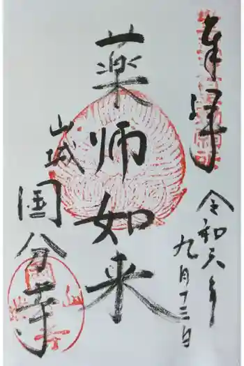 山城国分寺跡(史跡 恭仁宮跡)の御朱印 2024年09月