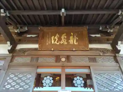 龍泉院の本殿・本堂