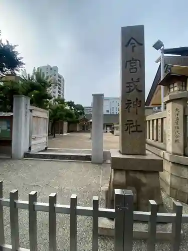 今宮戎神社のその他建物