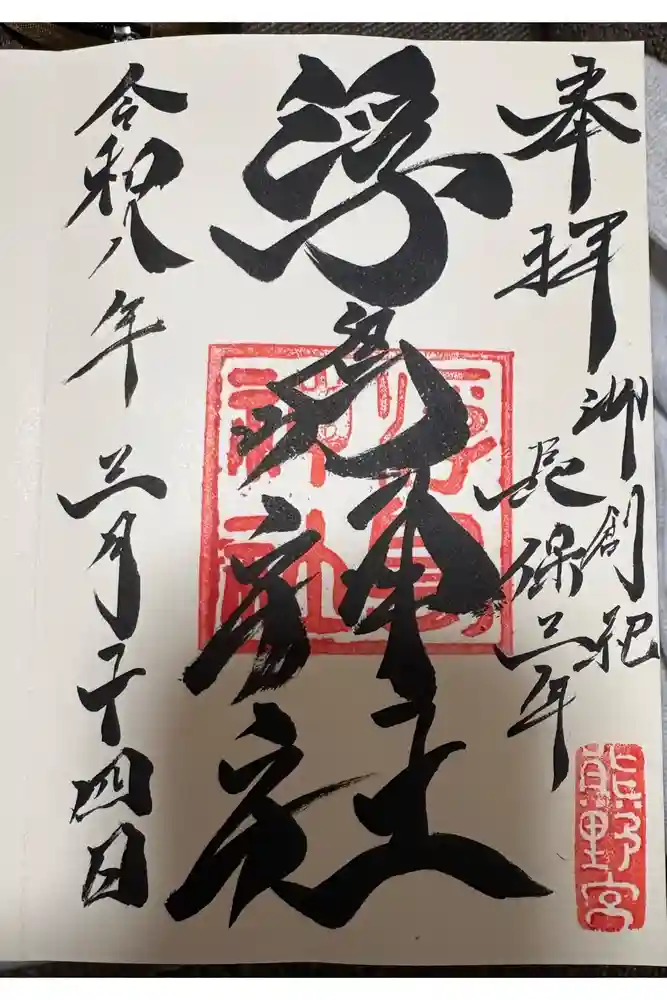 浮島神社の御朱印