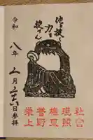 上野東照宮の御朱印