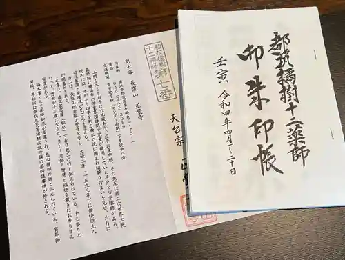 天台宗　長窪山　正覚寺の御朱印帳