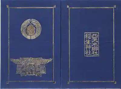 四天木稲生神社(千葉県)