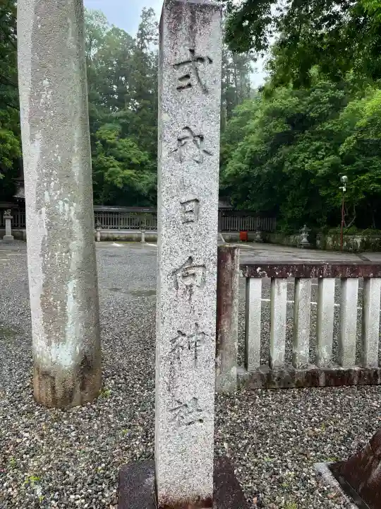 日向神社(滋賀県)
