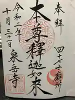 泉岳寺の御朱印