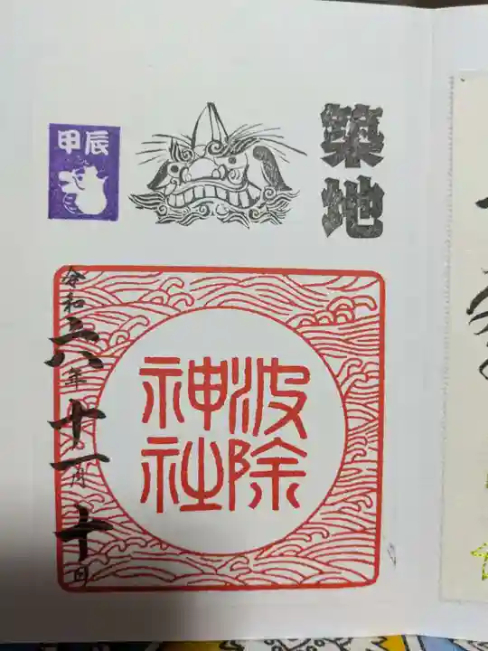 波除神社(波除稲荷神社)の御朱印