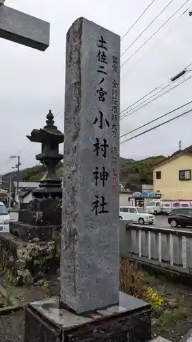 小村神社の建物その他