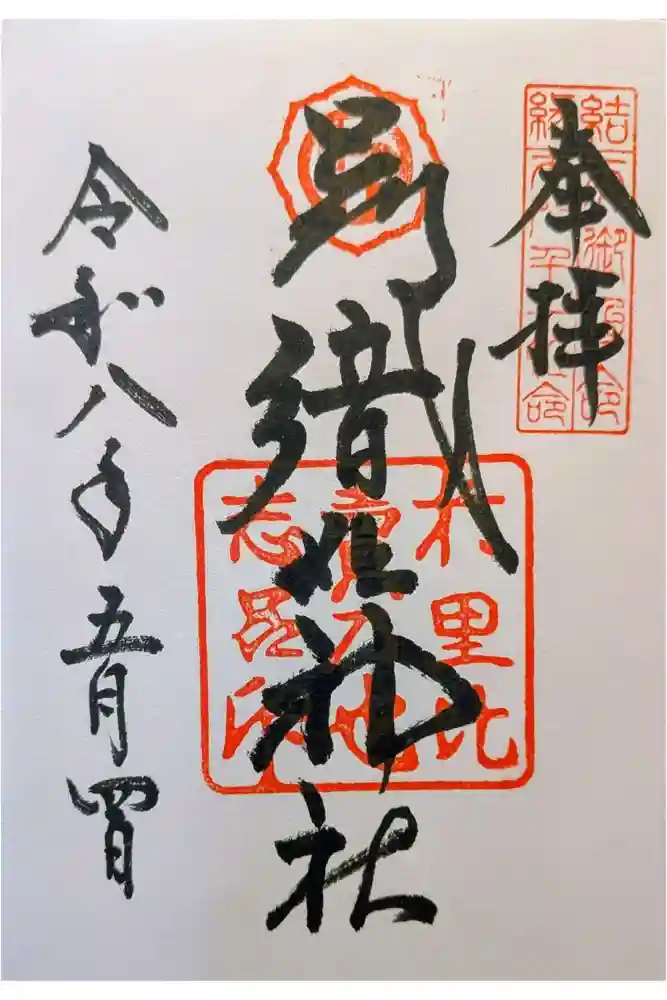足利織姫神社の御朱印