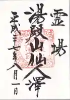 湯殿山参籠所の御朱印