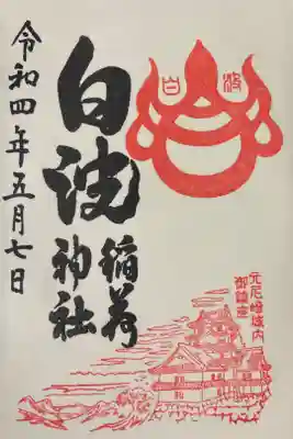 白波稲荷神社（貴布禰神社境内社）の御朱印