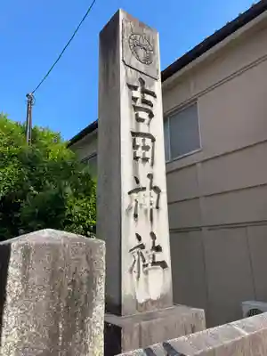 吉田神社のその他建物
