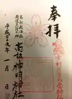 高松神明神社の御朱印