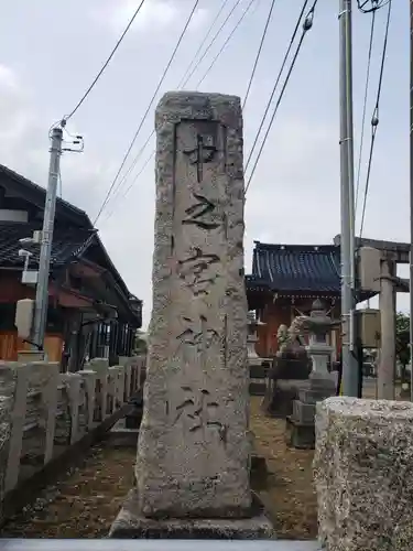 中之宮神社の建物その他