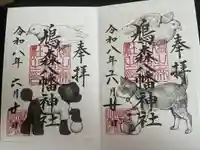 鳩森八幡神社の御朱印