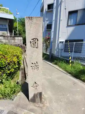 円満寺のその他建物