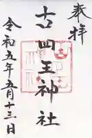 古四王神社(秋田県)