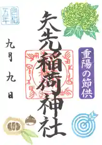 矢先稲荷神社(東京都) 2023年09月01日(金)〜(2023年08月29日(火) 14時15分30秒投稿)