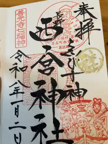 西宮神社の御朱印 2026年01月