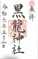 黒龍社(伊奈波神社境内社)(岐阜県)
