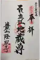 隆照寺の御朱印