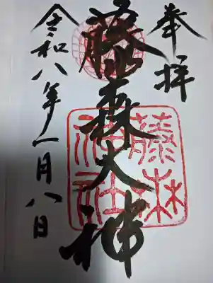 藤森神社の{uncategorized: "未分類", other: "その他", undefined: "問題あり", building: "その他建物", grave: "お墓", sacred_gate: "鳥居", guardian: "狛犬", statue: "像", buddha: "仏像", history: "歴史", nature: "自然", garden: "庭園", animal: "動物", pagoda: "塔", temizu: "手水舎", mountain_gate: "山門・神門", sanctuary: "本殿・本堂", subordinate: "末社・摂社", art: "芸術", scenery: "景色", jizo: "地蔵", ema: "絵馬", goshuin: "御朱印", omikuji: "おみくじ", items: "授与品その他", amulet: "お守り", goshuincho: "御朱印帳", eats: "食事", festival: "お祭り", votive_dance: "神楽", shichigosan: "七五三参", wedding: "結婚式", experience: "体験その他", initially: "初詣", around: "周辺", anti_infection: "感染症対策"}