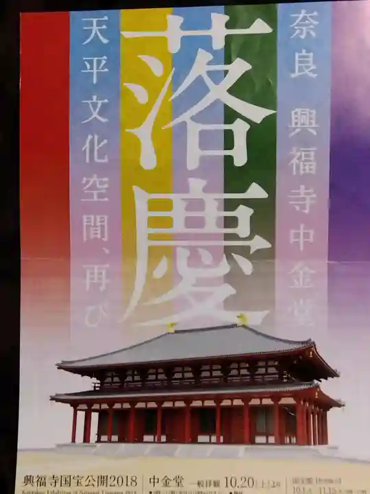 興福寺(奈良県)