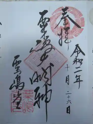 粟嶋堂宗徳寺の御朱印