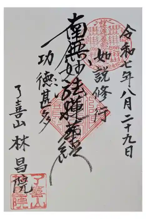 林昌院の御朱印