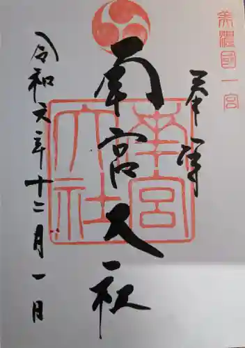 美濃國一宮　南宮大社(岐阜県)