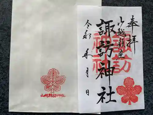 山越諏訪神社の御朱印