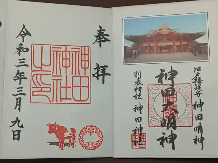 神田神社（神田明神）の御朱印