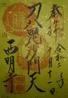 西明寺の御朱印
