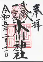 武蔵一宮氷川神社の御朱印