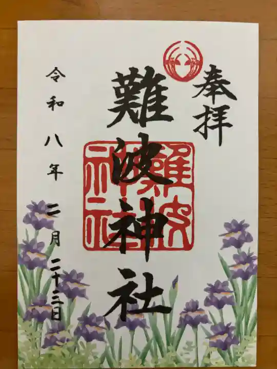 難波神社の御朱印