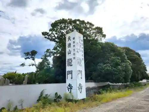 龍門寺の建物その他